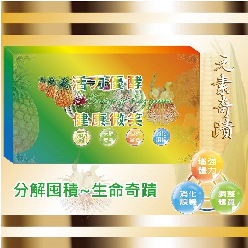 愛麗健活力優酵