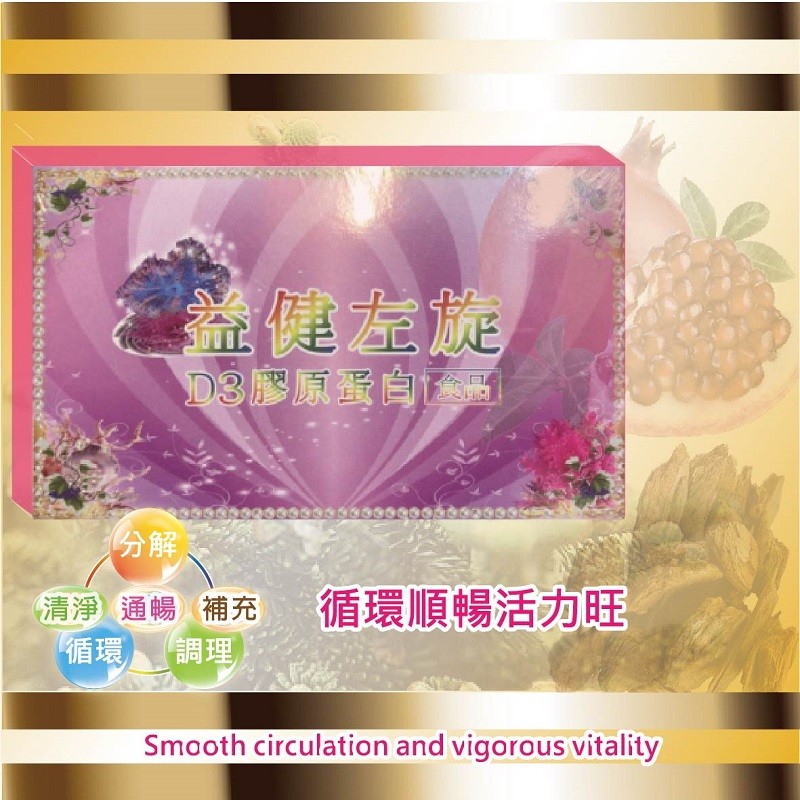 愛麗健益健左旋