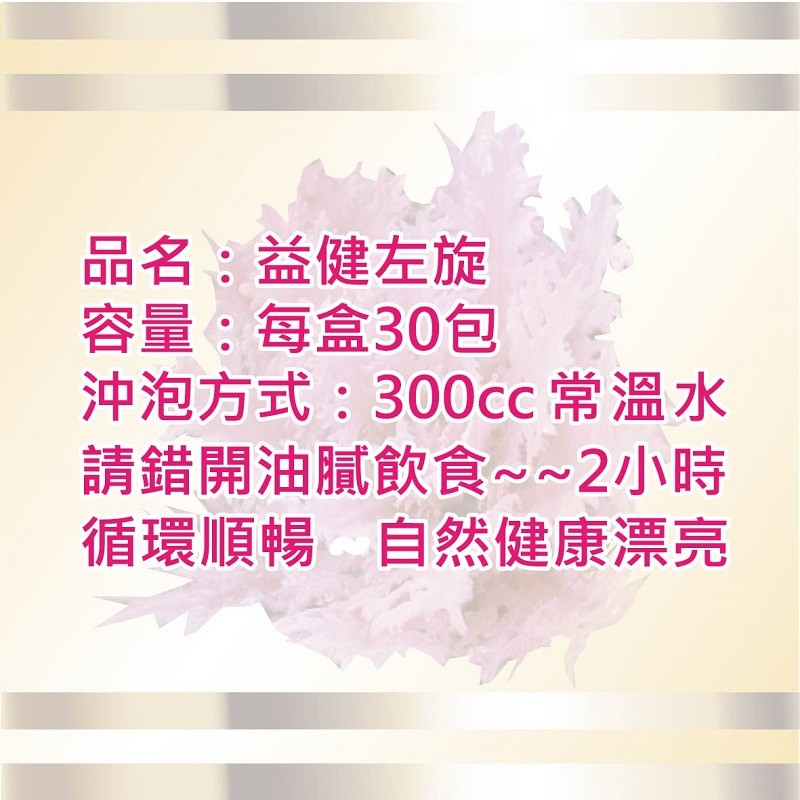 愛麗健益健左旋
